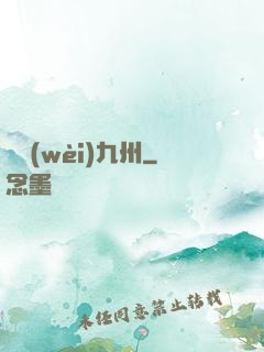 龍衛(wèi)九州