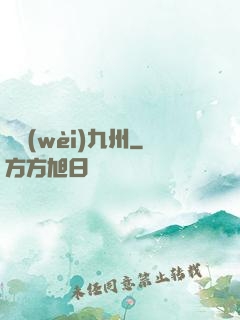 龍衛(wèi)九州