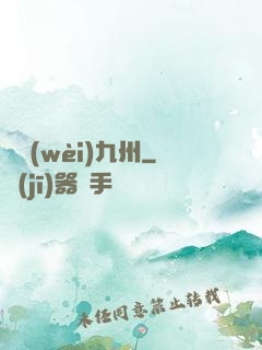 龍衛(wèi)九州