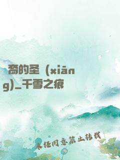 龍裔的圣鄉(xiāng)