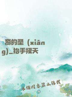 龍裔的圣鄉(xiāng)
