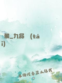 龍象