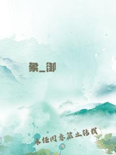 龍象