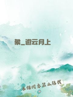 龍象