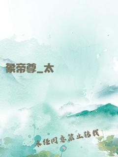 龍象帝尊