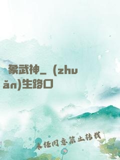 龍象武神