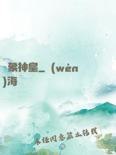 龍象神皇