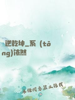 龍逆乾坤
