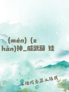 龍門(mén)戰(zhàn)神