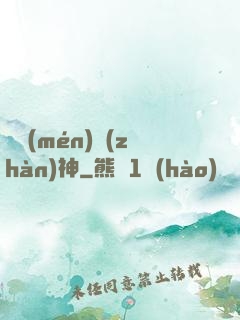 龍門(mén)戰(zhàn)神