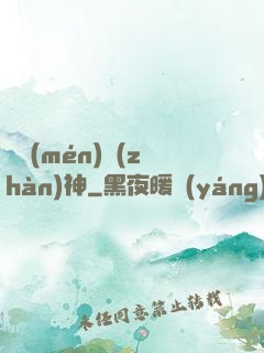 龍門(mén)戰(zhàn)神