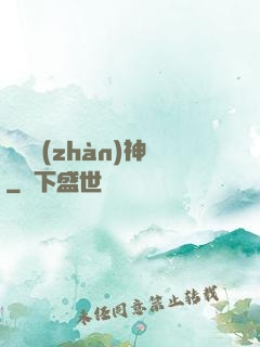 龍門戰(zhàn)神