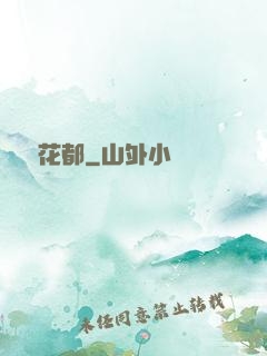 龍隱花都