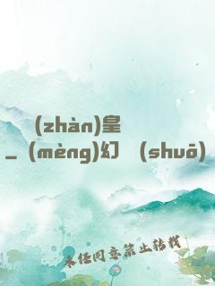 龍騎戰(zhàn)皇