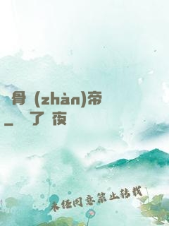 龍骨戰(zhàn)帝