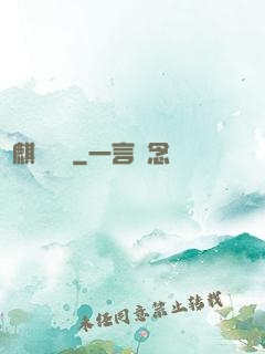龍麒異聞錄