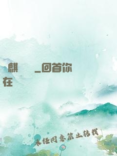龍麒異聞錄