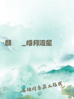 龍麒異聞錄