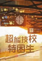 超能技校特困生