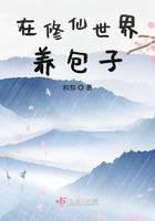 在修仙世界養(yǎng)包子