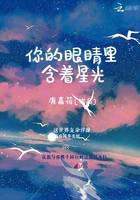 你的眼睛里含著星光
