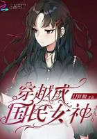 穿越成國民女神怎么辦