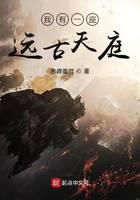 我有一座遠(yuǎn)古天庭