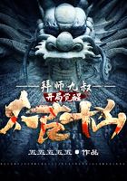 拜師九叔：開局覺醒太古十兇！