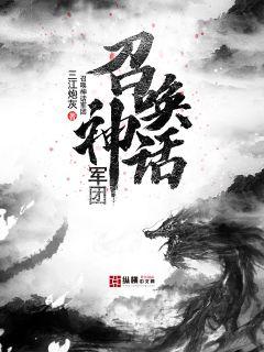 召喚神話軍團(tuán)