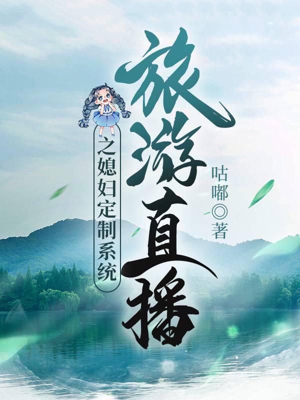 旅游直播之媳婦定制系統(tǒng)