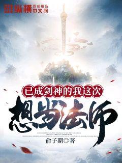 已成劍神的我這次想當法師