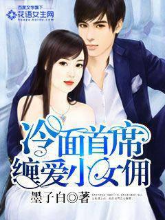 冷面首席纏愛小女傭
