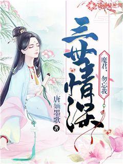 三世情深：魔君，勿忘我