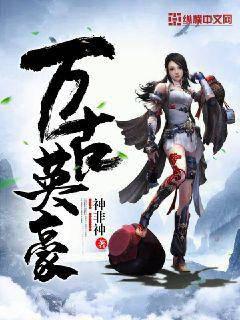 萬古英豪