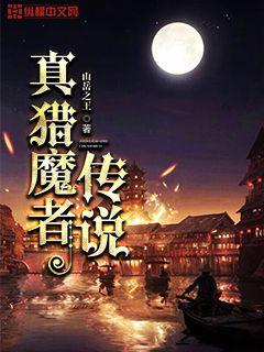 真獵魔者傳說