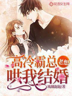 高冷霸總老想哄我結(jié)婚