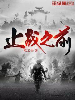 止戰(zhàn)之前