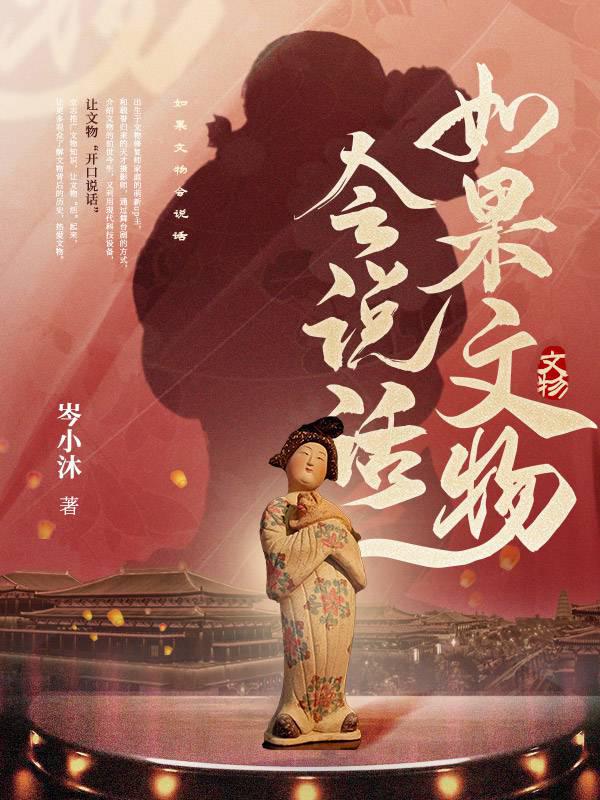 如果文物會(huì)說(shuō)話