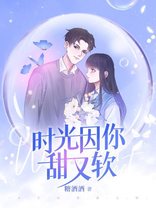 時(shí)光因你甜又軟