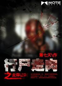 行尸走肉之生存法則
