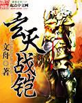 玄天戰(zhàn)鎧