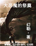 大惡魔的祭奠