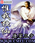 惟我獨(dú)仙