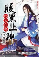 鳳凰蛋：腹黑上神VS大白鳥