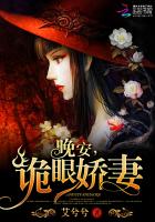 晚安，詭眼嬌妻