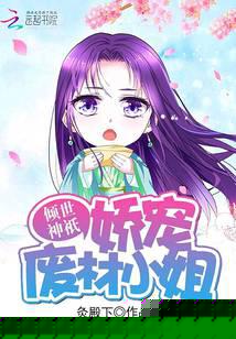 傾世神祇：嬌寵廢材小姐