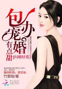 閃婚厚愛：包辦寵婚有點甜