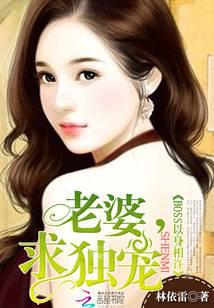 BOSS以身相許：老婆，求獨寵！