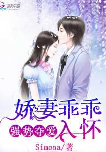 強(qiáng)勢(shì)奪愛(ài)：嬌妻乖乖入懷