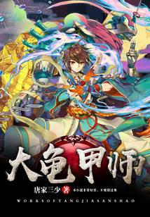 大龜甲師